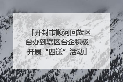 开封市顺河回族区台办到辖区台企积极开展“四送”活动