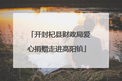 开封杞县财政局爱心捐赠走进高阳镇