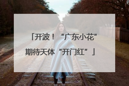 开波！“广东小花”期待天体“开门红”