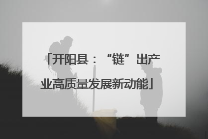 开阳县：“链”出产业高质量发展新动能