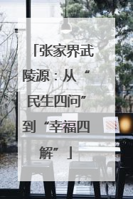 张家界武陵源：从“民生四问”到“幸福四解”