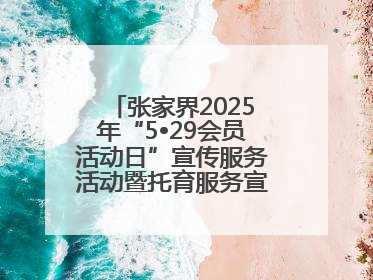 张家界2025年“5•29会员活动日”宣传服务活动暨托育服务宣传月活动启动