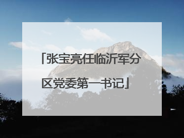 张宝亮任临沂军分区党委第一书记