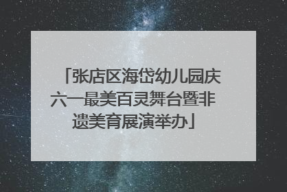 张店区海岱幼儿园庆六一最美百灵舞台暨非遗美育展演举办