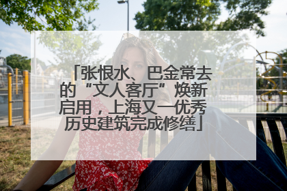 张恨水、巴金常去的“文人客厅”焕新启用，上海又一优秀历史建筑完成修缮