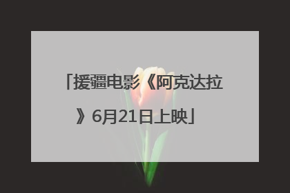 援疆电影《阿克达拉》6月21日上映