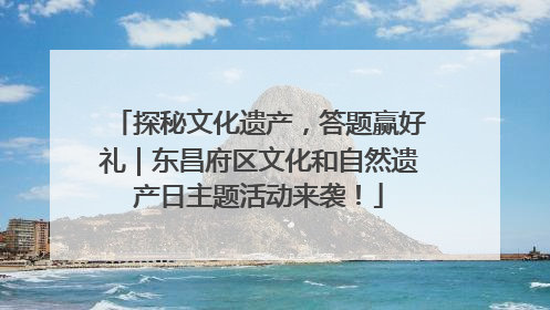 探秘文化遗产，答题赢好礼｜东昌府区文化和自然遗产日主题活动来袭！