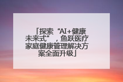 探索“AI+健康未来式”，鱼跃医疗家庭健康管理解决方案全面升级