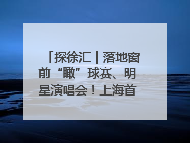 探徐汇｜落地窗前“瞰”球赛、明星演唱会！上海首家体育特色高端酒店亮相