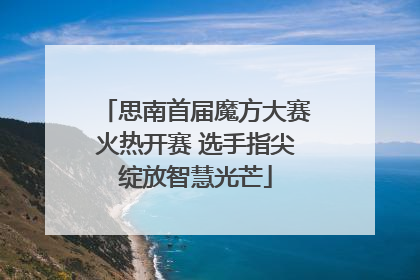 思南首届魔方大赛火热开赛 选手指尖绽放智慧光芒
