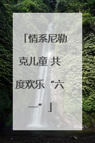 情系尼勒克儿童 共度欢乐“六一”