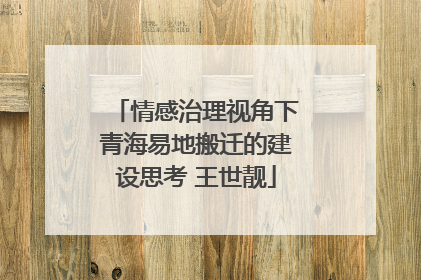 情感治理视角下青海易地搬迁的建设思考 王世靓