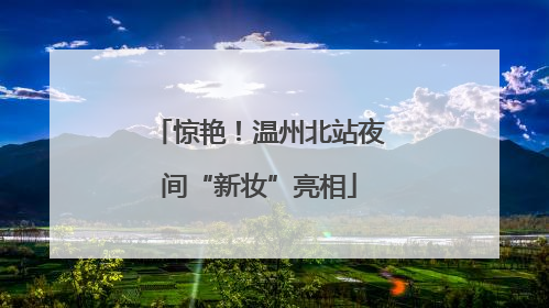 惊艳！温州北站夜间“新妆”亮相