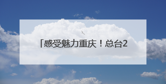 感受魅力重庆！总台2025年巴西记者中国行媒体活动正式启动