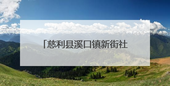 慈利县溪口镇新街社区送“入伍通知书”和“光荣之家”牌匾
