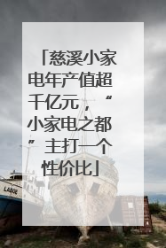 慈溪小家电年产值超千亿元，“小家电之都”主打一个性价比