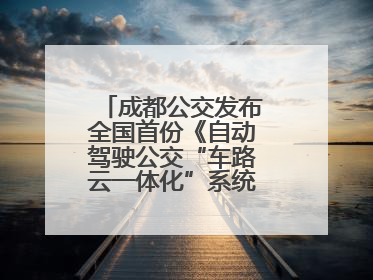 成都公交发布全国首份《自动驾驶公交“车路云一体化”系统联调》白皮书