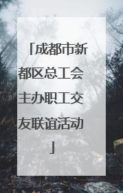 成都市新都区总工会主办职工交友联谊活动