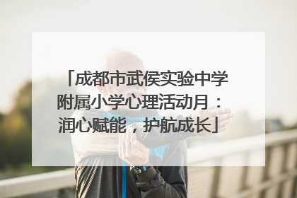 成都市武侯实验中学附属小学心理活动月：润心赋能，护航成长