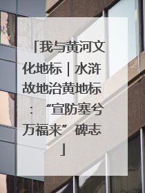 我与黄河文化地标｜水浒故地治黄地标：“宣防塞兮万福来”碑志