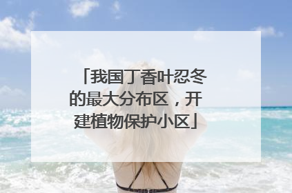 我国丁香叶忍冬的最大分布区，开建植物保护小区