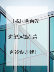 我国两台先进望远镜在青海冷湖开建