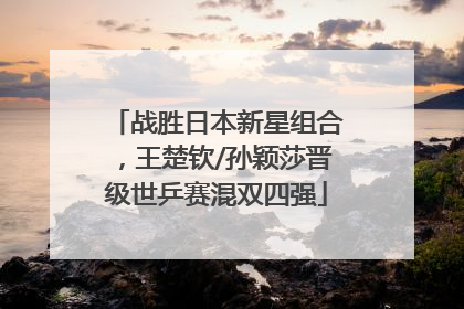 战胜日本新星组合，王楚钦/孙颖莎晋级世乒赛混双四强