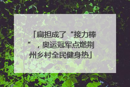 扁担成了“接力棒”，奥运冠军点燃荆州乡村全民健身热
