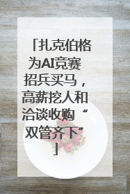 扎克伯格为AI竞赛招兵买马，高薪挖人和洽谈收购“双管齐下”