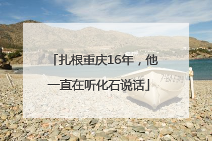 扎根重庆16年，他一直在听化石说话