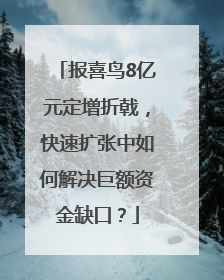 报喜鸟8亿元定增折戟，快速扩张中如何解决巨额资金缺口？