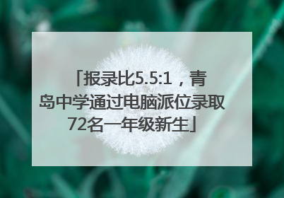报录比5.5:1，青岛中学通过电脑派位录取72名一年级新生
