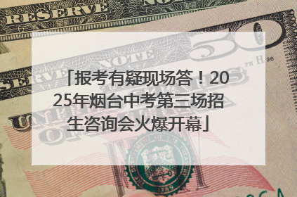报考有疑现场答！2025年烟台中考第三场招生咨询会火爆开幕
