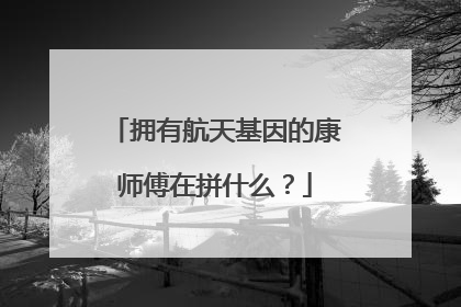 拥有航天基因的康师傅在拼什么？