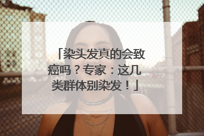 染头发真的会致癌吗？专家：这几类群体别染发！