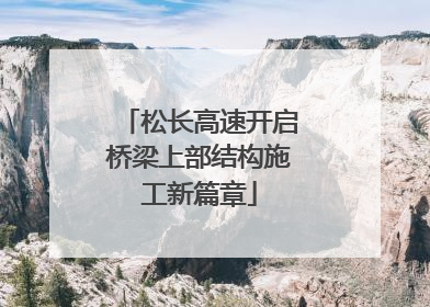 松长高速开启桥梁上部结构施工新篇章