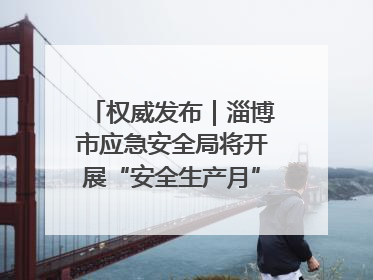 权威发布｜淄博市应急安全局将开展“安全生产月”系列宣传活动