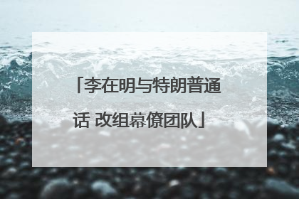 李在明与特朗普通话 改组幕僚团队