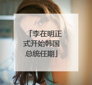 李在明正式开始韩国总统任期