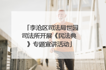 李沧区司法局世园司法所开展《民法典》专题宣讲活动