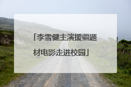 李雪健主演援疆题材电影走进校园