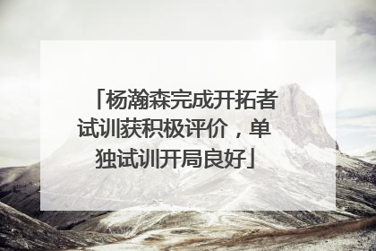 杨瀚森完成开拓者试训获积极评价，单独试训开局良好