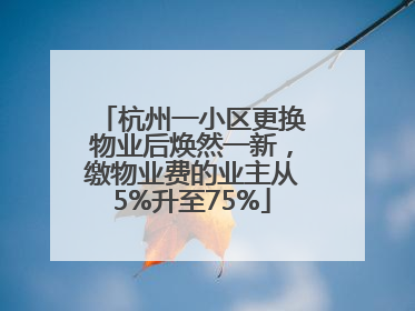杭州一小区更换物业后焕然一新，缴物业费的业主从5%升至75%