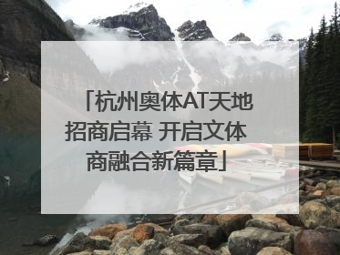 杭州奥体AT天地招商启幕 开启文体商融合新篇章