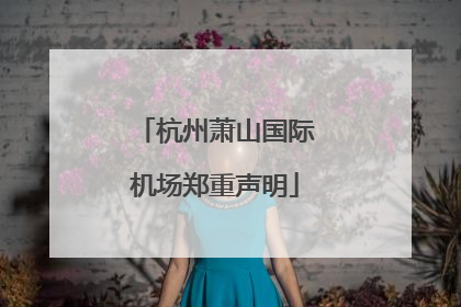 杭州萧山国际机场郑重声明