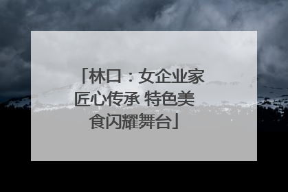 林口：女企业家匠心传承 特色美食闪耀舞台