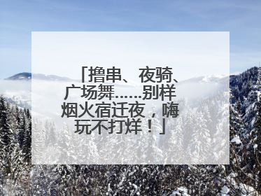 撸串、夜骑、广场舞……别样烟火宿迁夜，嗨玩不打烊！