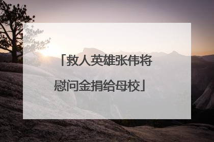 救人英雄张伟将慰问金捐给母校