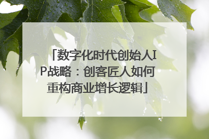 数字化时代创始人IP战略：创客匠人如何重构商业增长逻辑