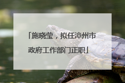 施晓莹，拟任漳州市政府工作部门正职